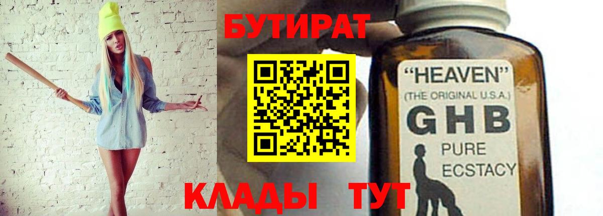 Бутират  БУТИРАТ бутандиол  Вход с VPN  Рославль 